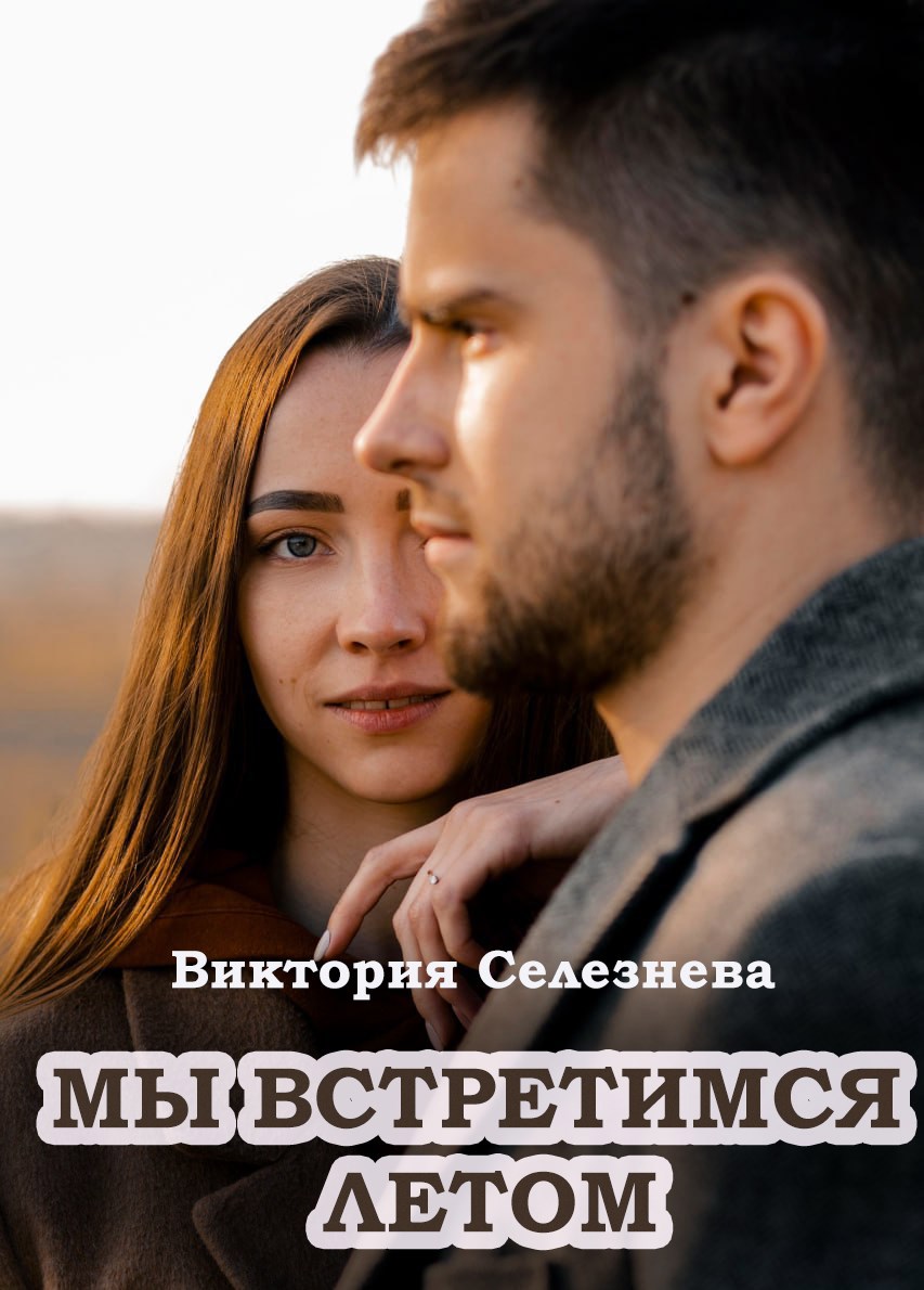 Обложка книги «Мы встретимся летом»
