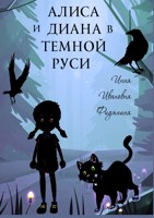 Обложка произведения Алиса и Диана в темной Руси