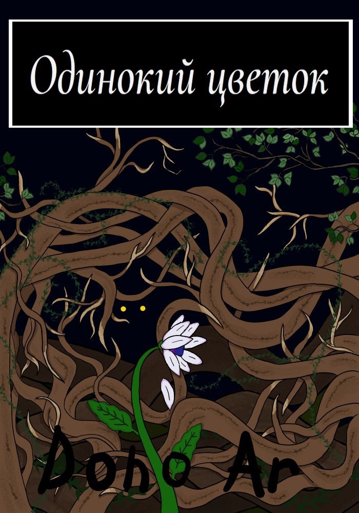 Обложка книги «Одинокий цветок»