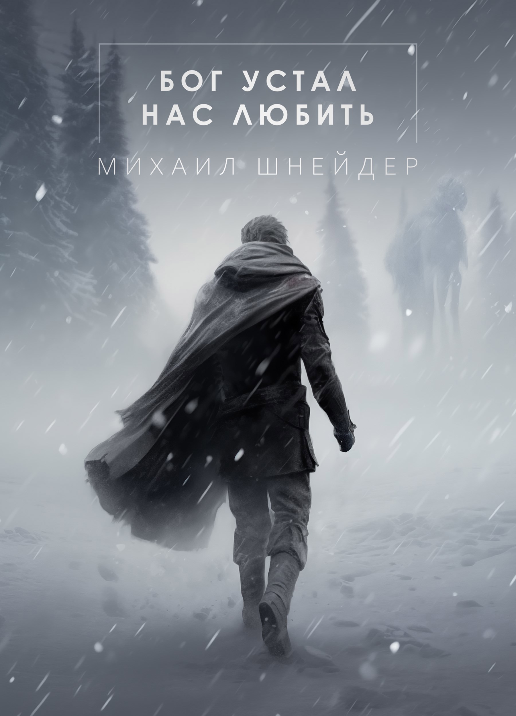 Обложка книги «Бог устал нас любить»