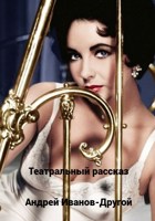 Обложка произведения Тетральный рассказ