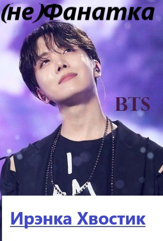 Обложка книги «BTS. (не)Фанатка»