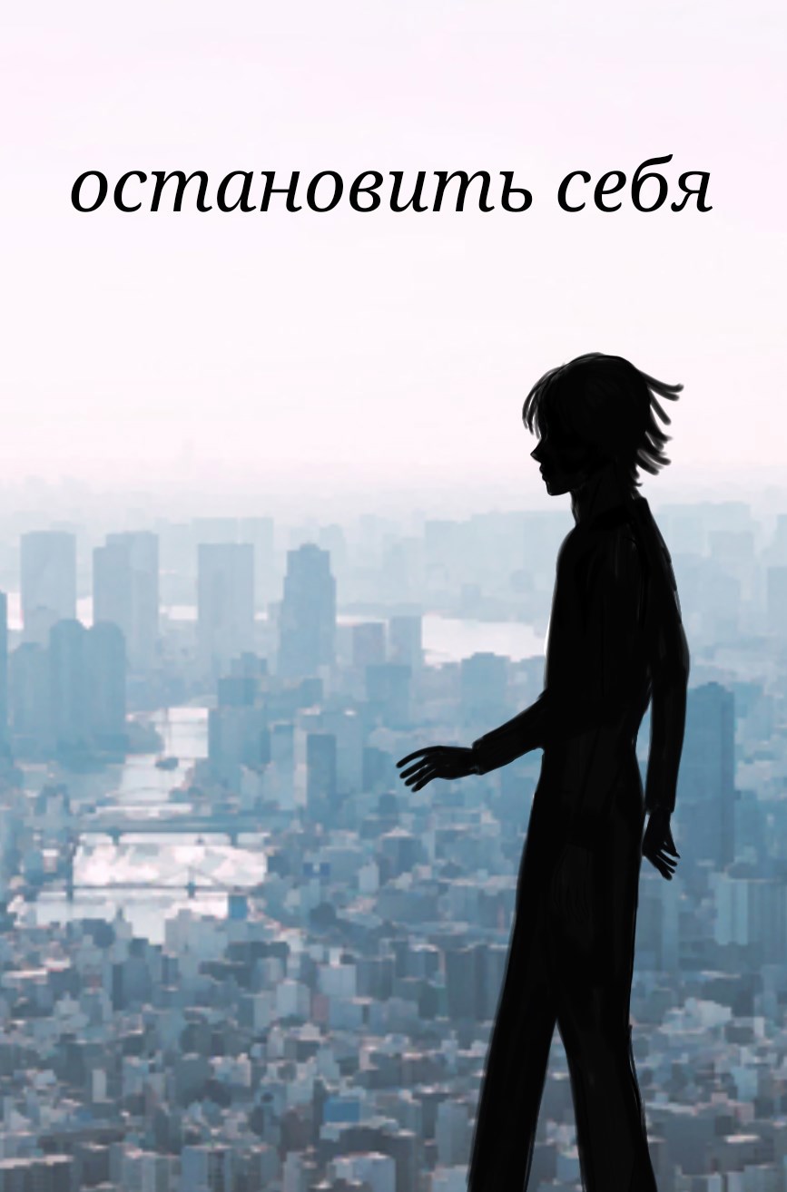 Обложка книги «Остановить себя»