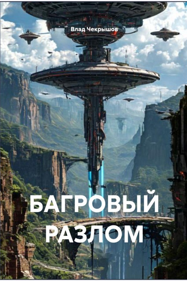 Обложка книги «Багровый разлом»