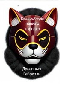 Обложка книги «Квадроберы нашего городка»