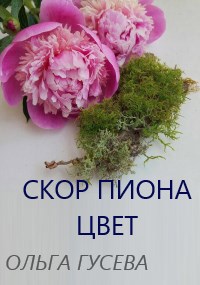 Обложка книги «Скор пиона цвет»