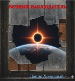 Обложка произведения Вечный наблюдатель