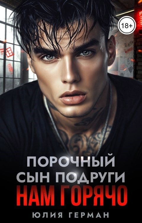 Обложка книги «Порочный сын подруги. Нам горячо»