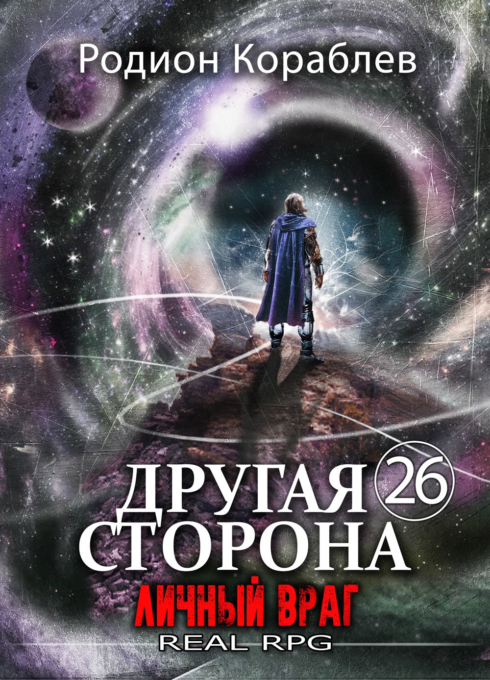 Обложка книги «Другая Сторона. Том-26. Личный враг»