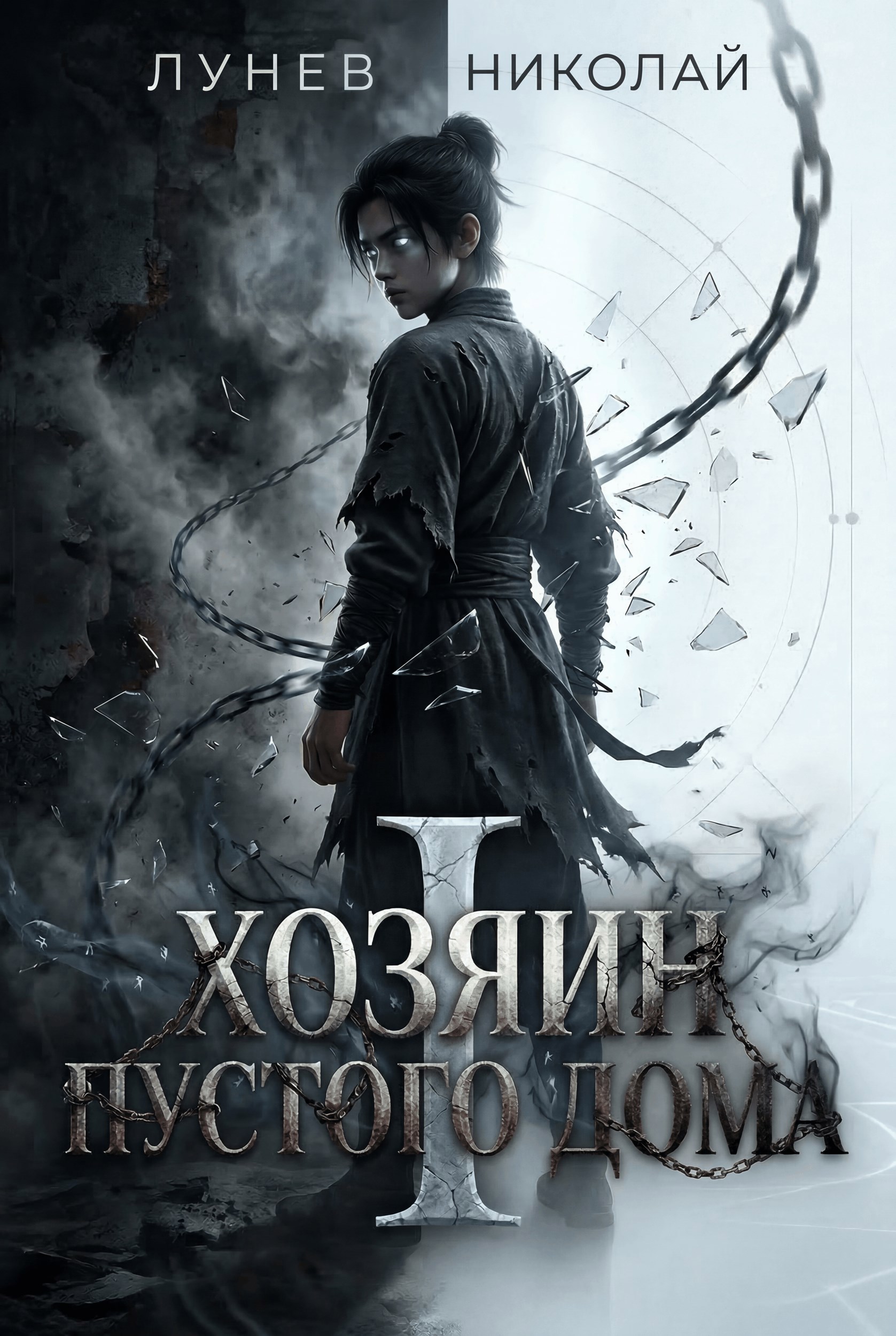 Обложка книги «Хозяин пустого дома. Разлом. Том 1»