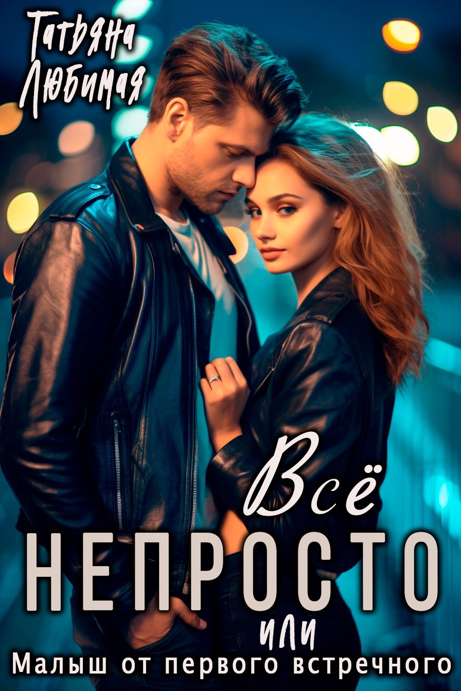 Обложка книги «Всё непросто, или Малыш от первого встречного»