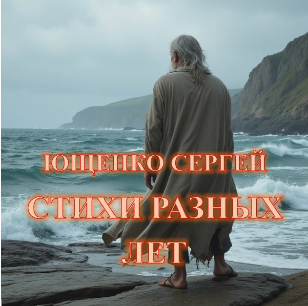 Обложка книги «Стихи разных лет»