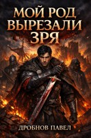 Обложка произведения Мой род вырезали зря