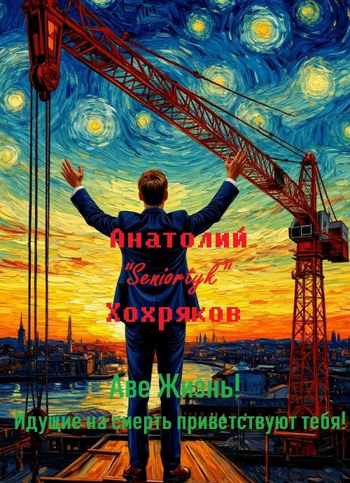 Обложка книги «Аве жизнь! Идущие на смерть приветствуют тебя!»