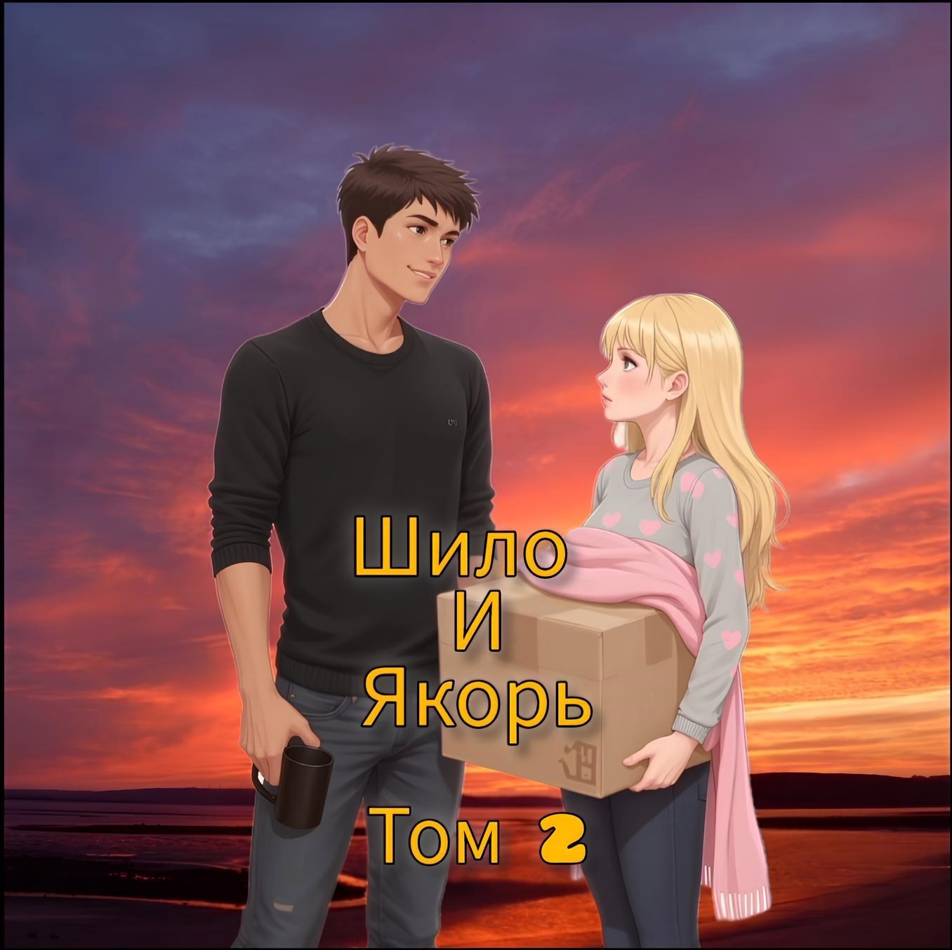 Обложка книги «Шило и Якорь. Том 2»