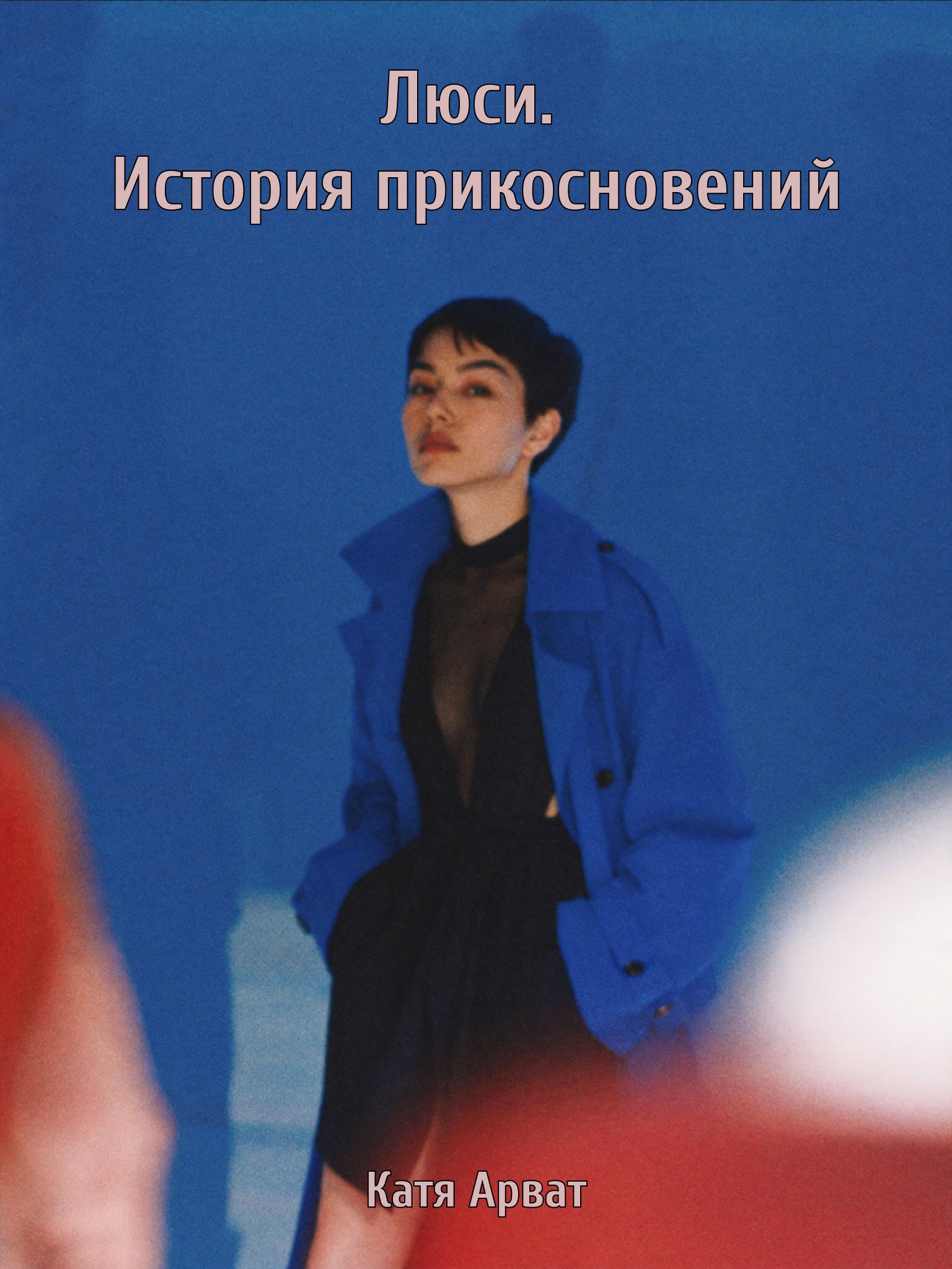 Обложка книги «Люси. История прикосновений. Рассказ 1»