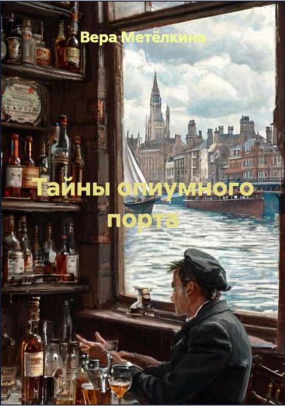 Обложка книги «Тайны опиумного порта»