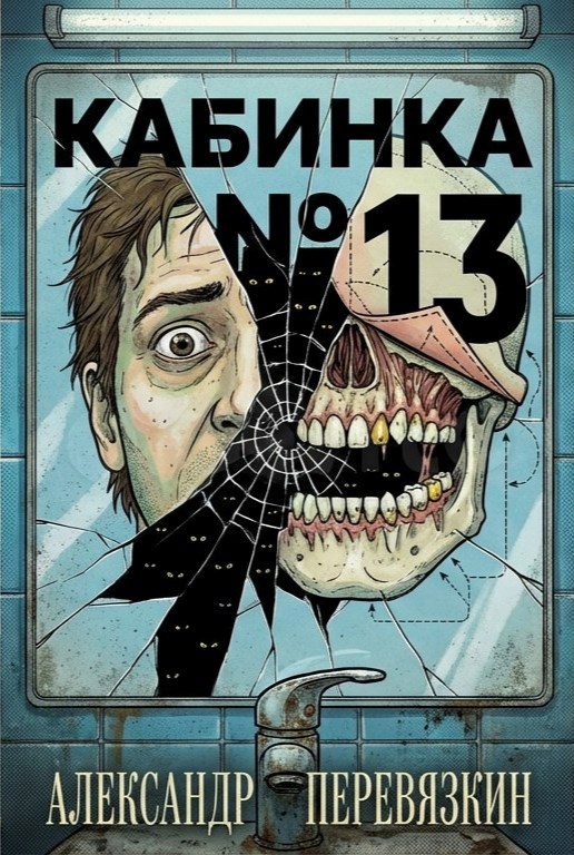 Обложка книги ««Кабинка №13»»