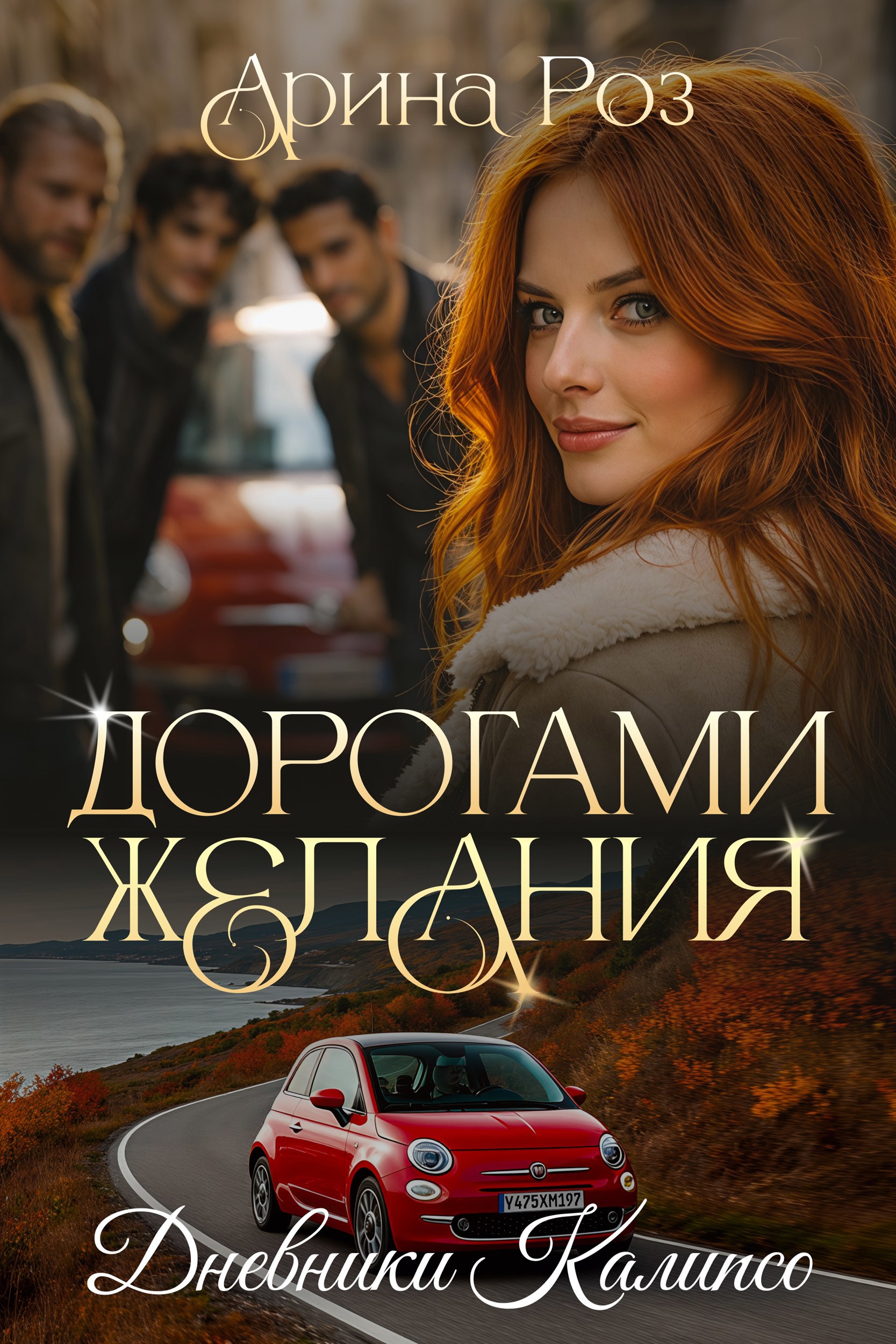 Обложка книги «Дорогами желания»