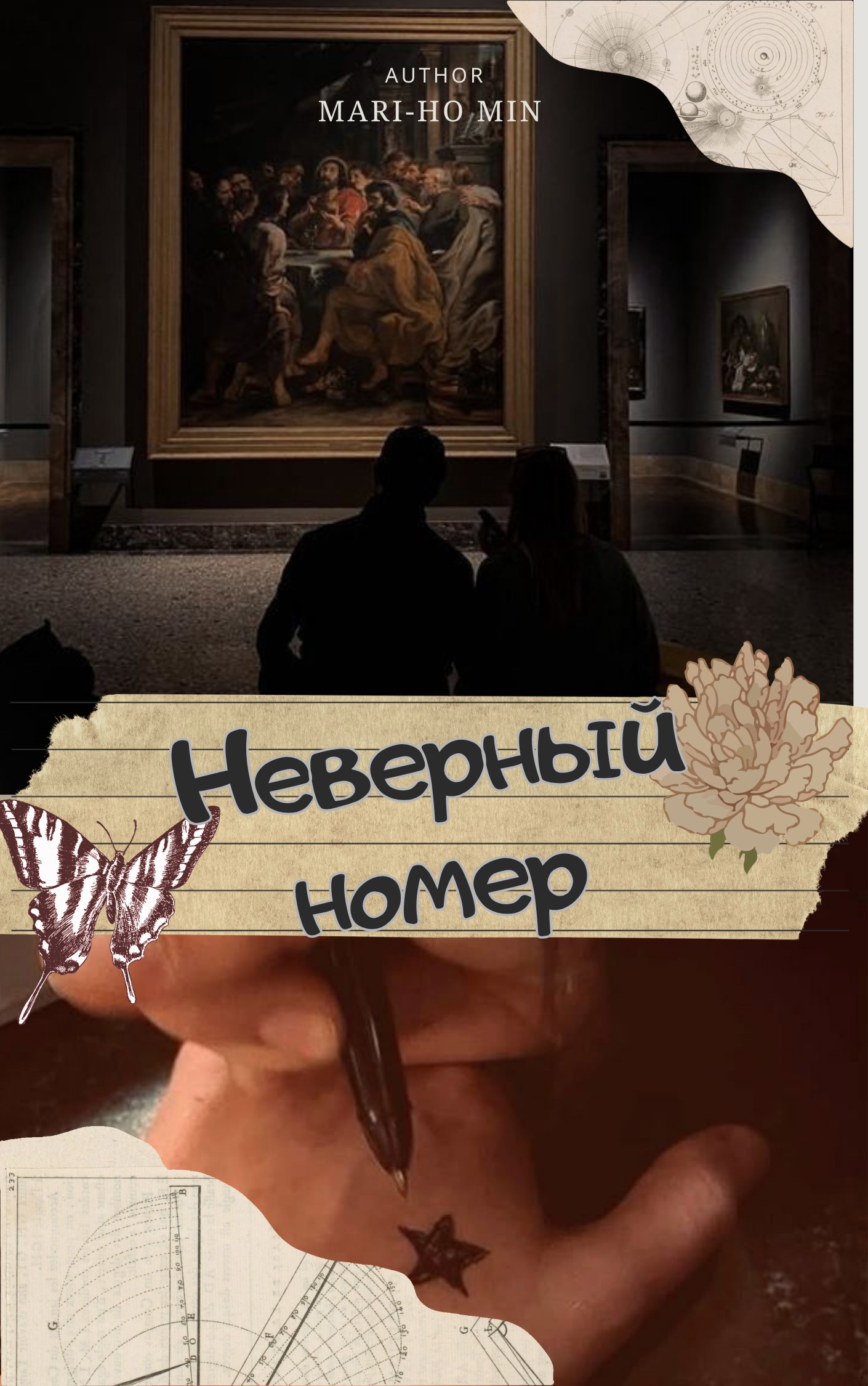 Обложка книги «Неверный номер»