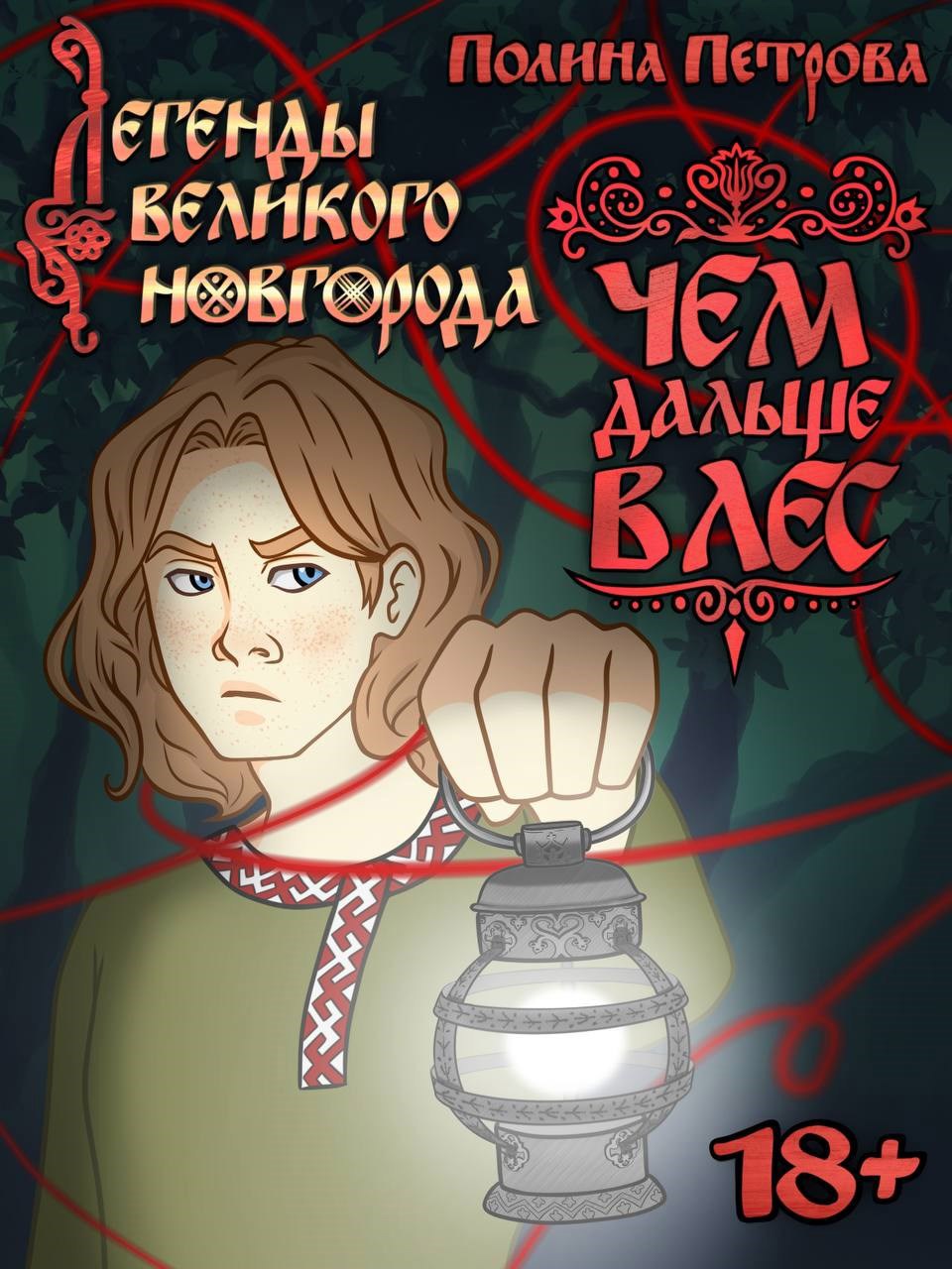 Обложка книги «Легенды Великого Новгорода: Чем дальше в лес»