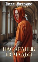 Обложка произведения Наследник Исчадья