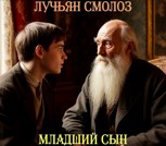 Обложка произведения Лучьян Смолоз. Книга 21. Младший сын