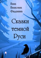 Обложка произведения Сказки темной Руси