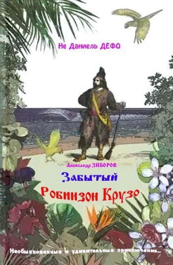 Обложка книги «Забытый Робинзок Крузо»