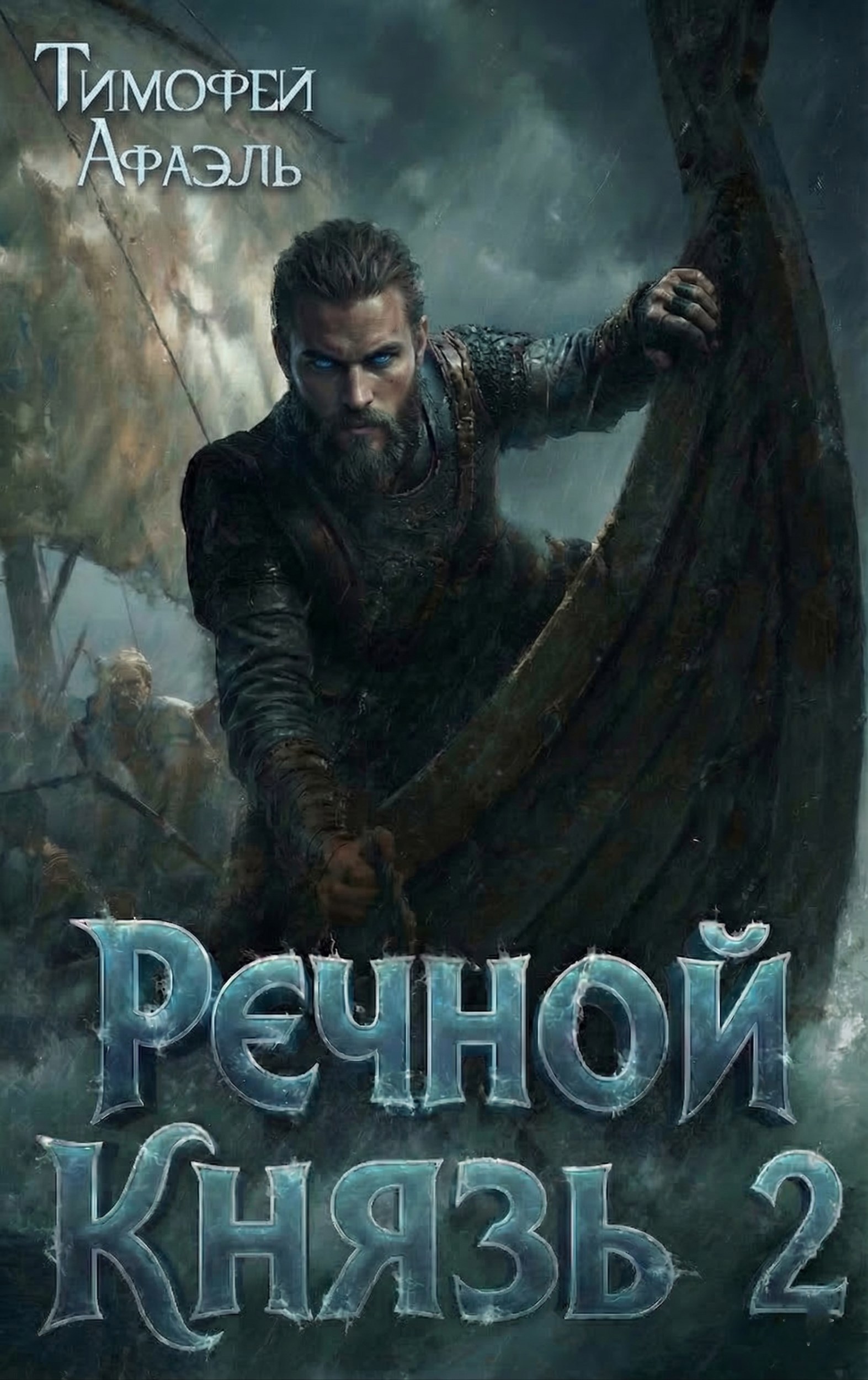 Обложка книги «Речной Князь. Книга 2»