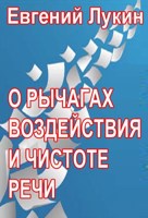 Обложка произведения О рычагах воздействия и чистоте речи
