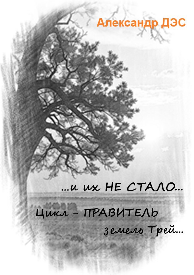 Обложка книги «Часть 5. "...и их НЕ СТАЛО..."»