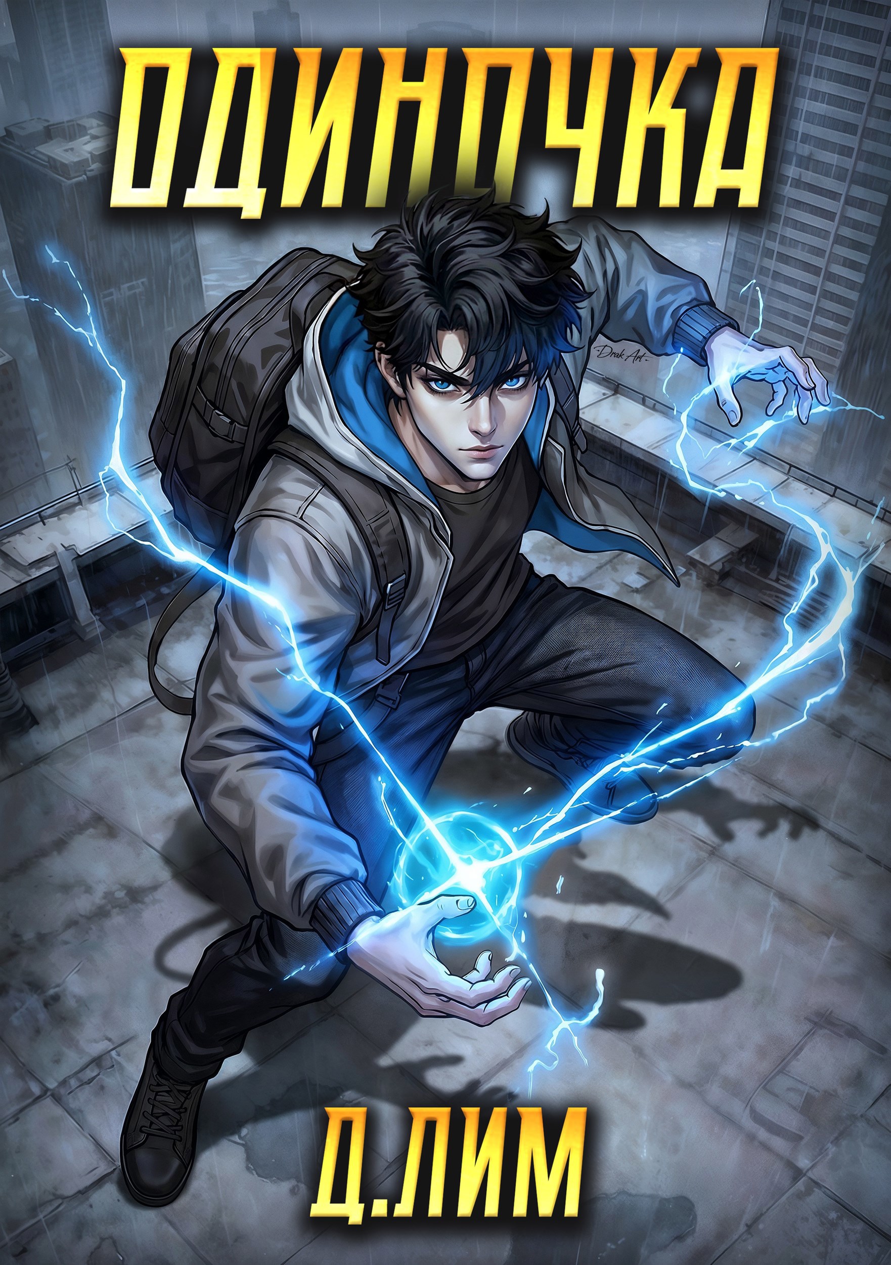 Обложка книги «Одиночка. Том V»