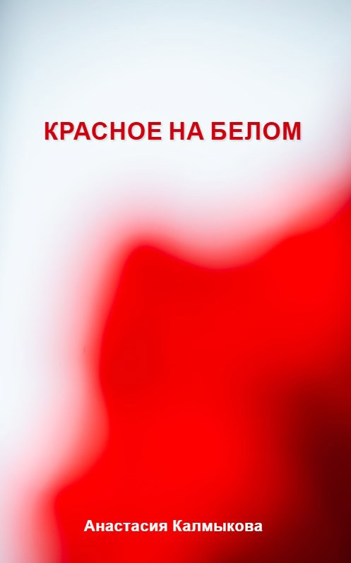 Обложка книги «Красное на белом»