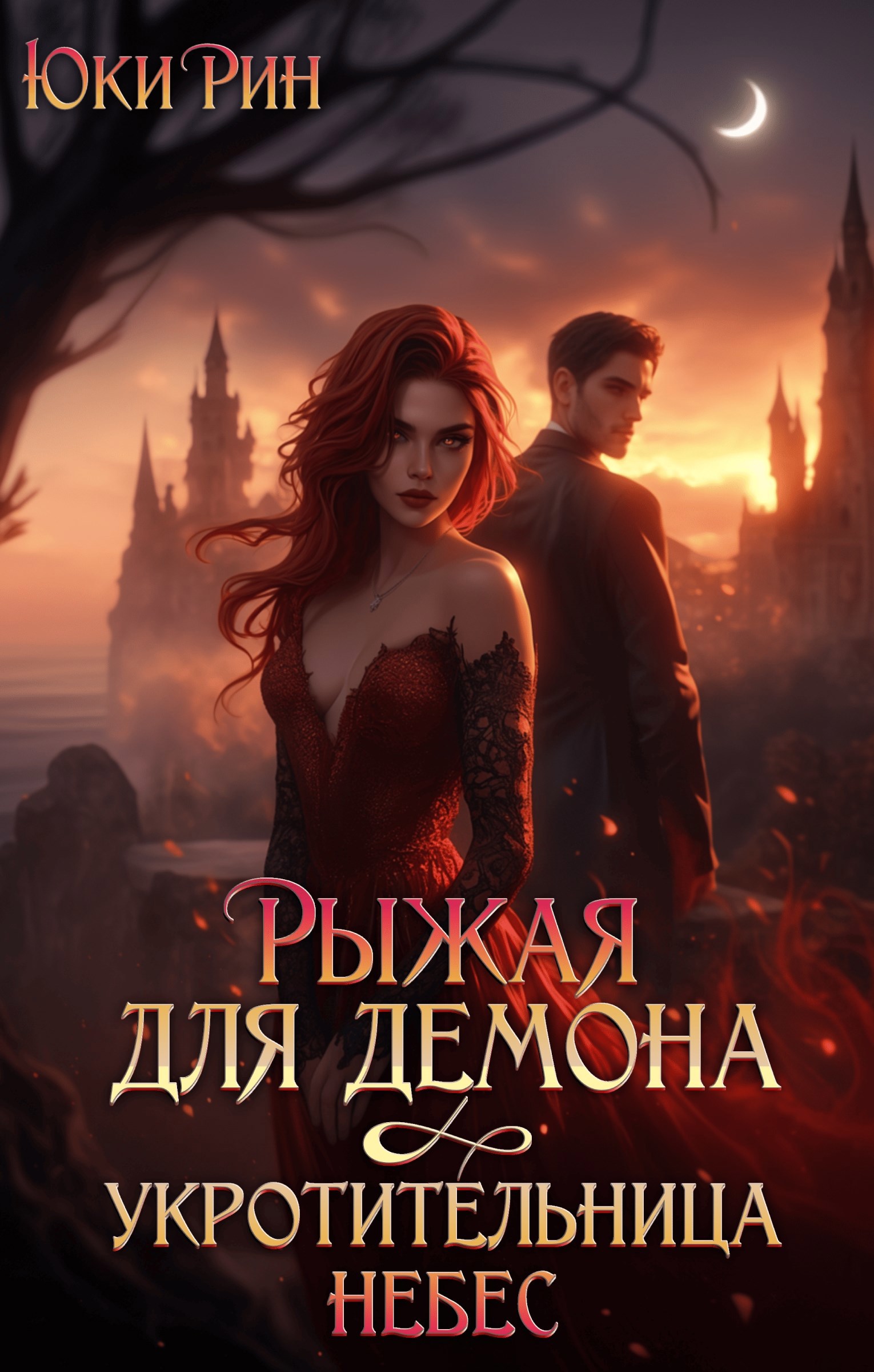 Обложка книги «Рыжая Для Демона Укротительница Небес»