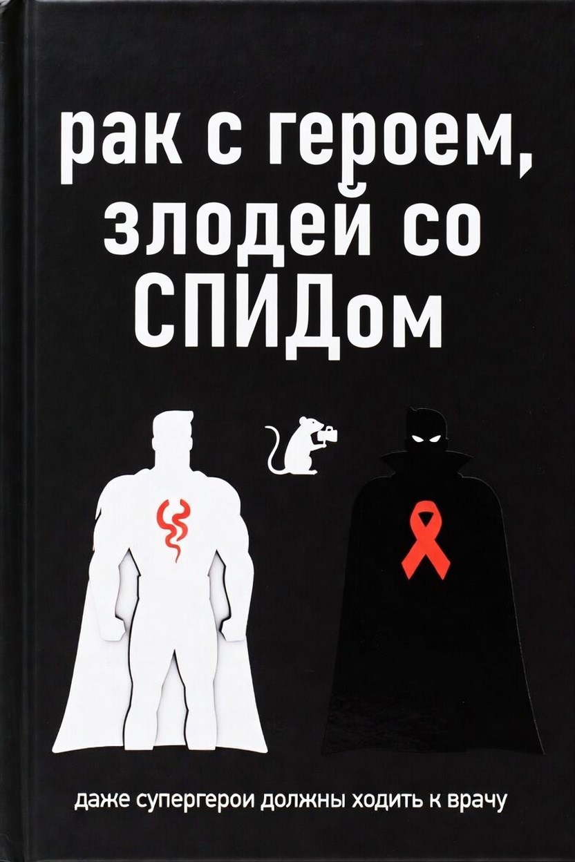 Обложка книги «Рак с героем, злодей со СПИДом»