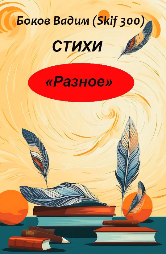 Обложка книги «Разное (сборник стихов)»