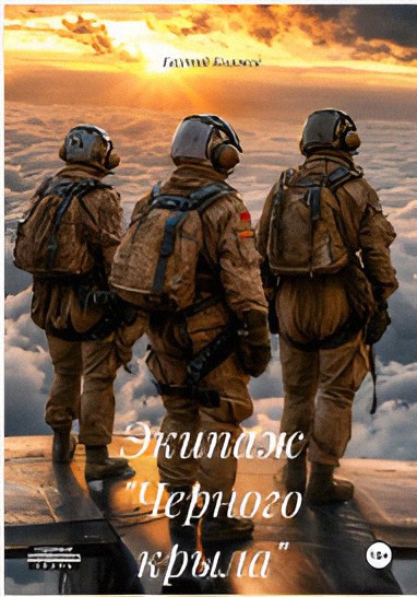 Обложка книги «Экипаж "Черного крыла"»