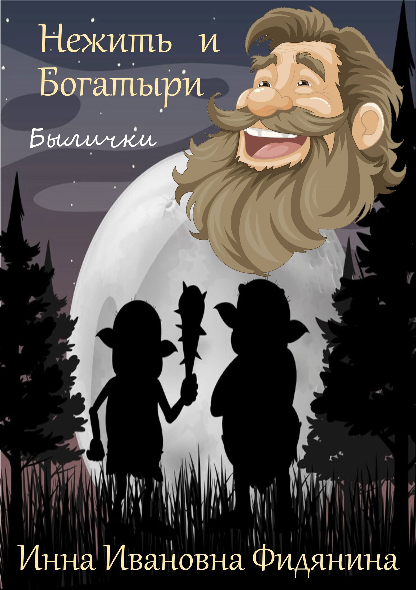 Обложка книги «Нежить и богатыри»