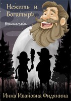 Обложка произведения Нежить и богатыри