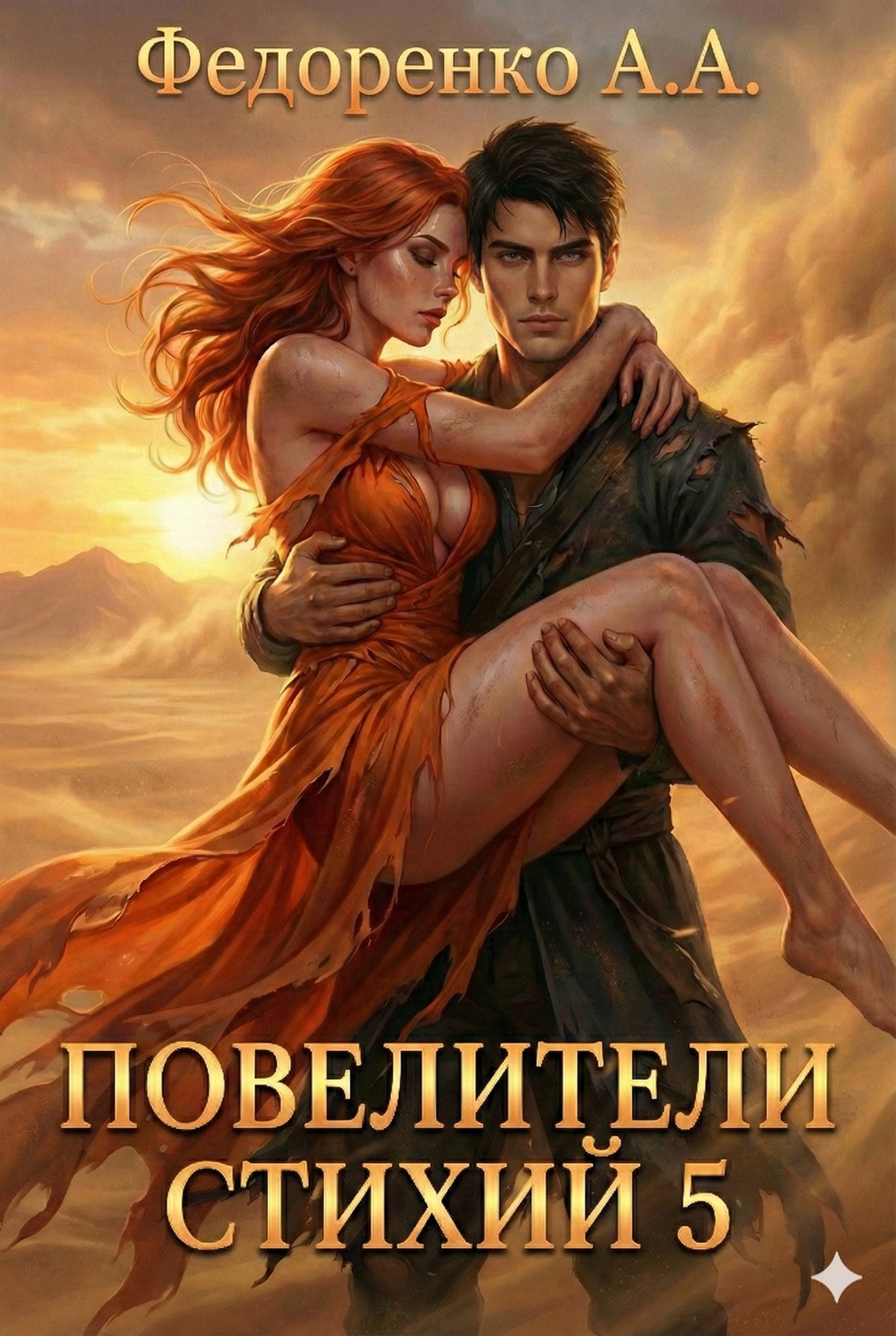 Обложка книги «Повелители стихий 5»