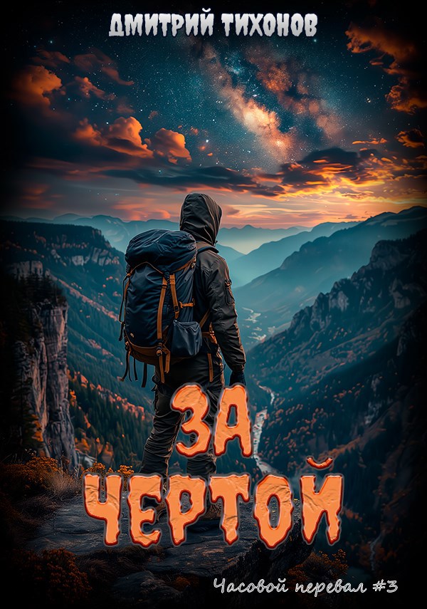 Обложка книги «За чертой»