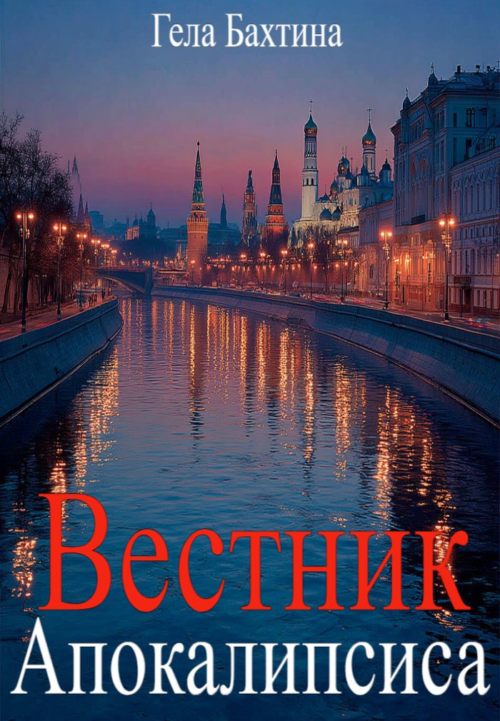 Обложка книги «Вестник Апокалипсиса»