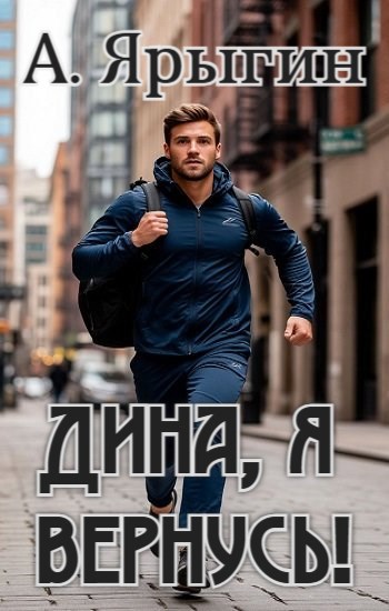 Обложка книги «Дина, я вернусь!»