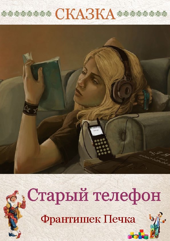 Обложка книги «Старый телефон»