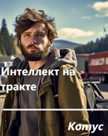 Обложка произведения Интеллект на тракте