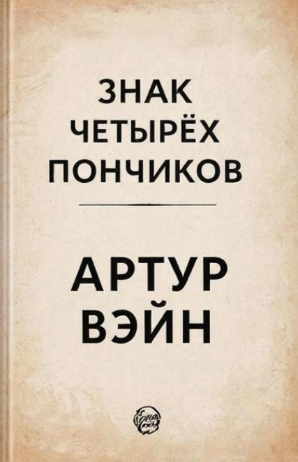 Обложка книги «Знак четырёх пончиков»
