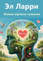 Обложка произведения Живые картины сознания