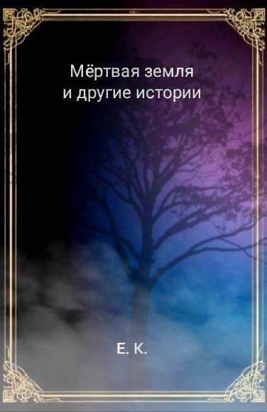 Обложка книги «Мëртвая земля и другие истории.»