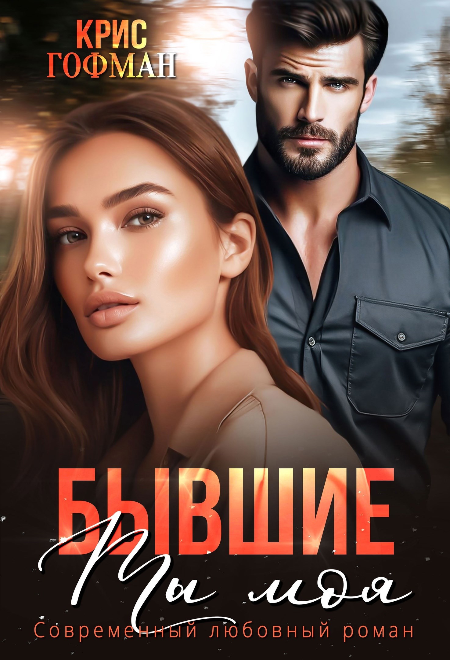 Обложка книги «Бывшие. Ты моя»
